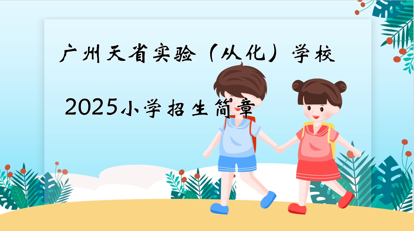 广州天省实验（从化）学校2025小学招生简章