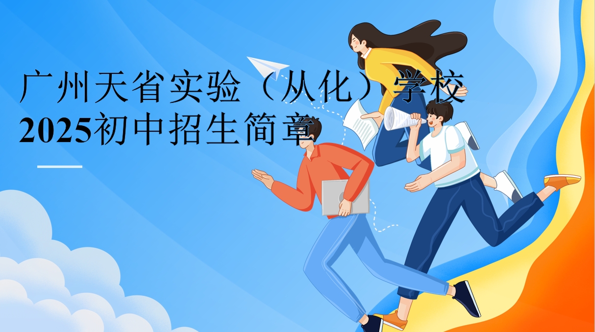 广州天省实验（从化）学校2025初中招生简章