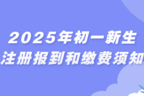 广州天省实验从化学校 2025年初中新生注册和缴费须知