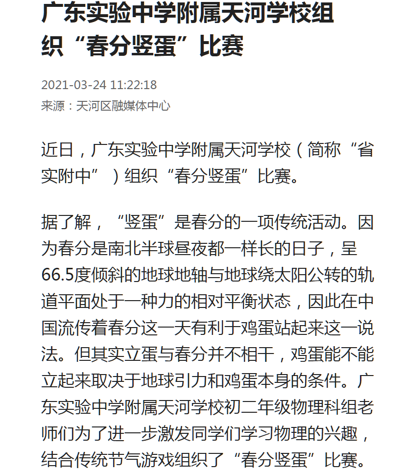 2021.03.25春分竖蛋天河区融媒体中心.png