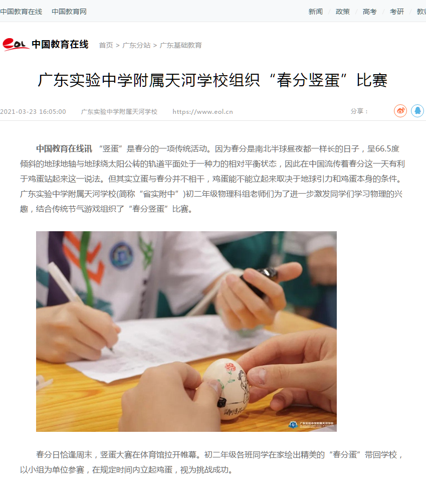 2021.03.25春分竖蛋中国教育在线.png